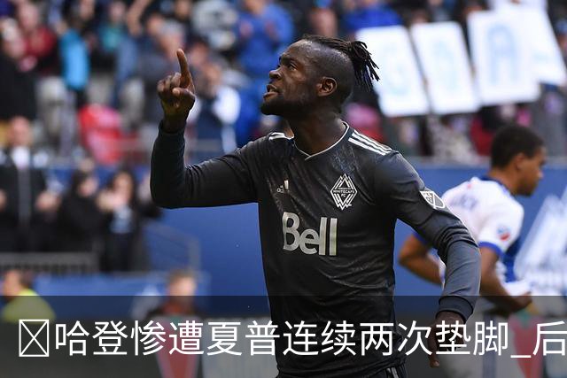 😮哈登惨遭夏普连续两次垫脚 后者累计两个一级恶犯被驱逐