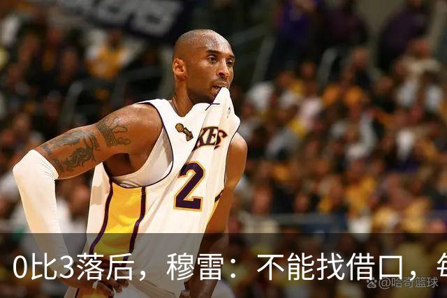 0比3落后，穆雷：不能找借口，每个人都该从自己身上找问题