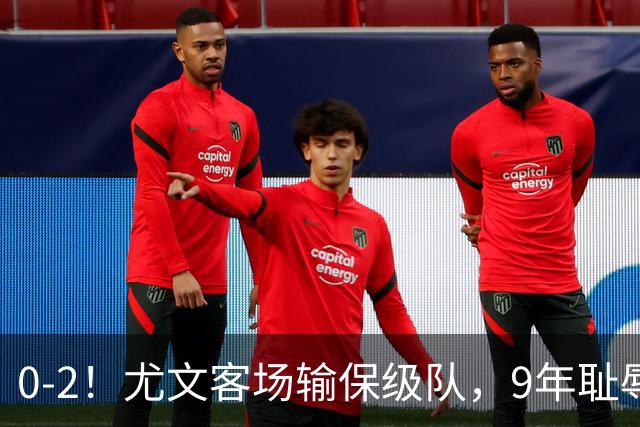 0-2！尤文客场输保级队，9年耻辱纪录诞生，意甲积分榜一夜全乱了