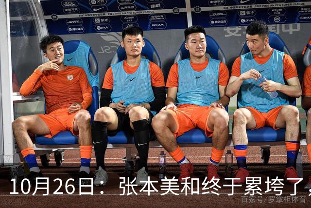 10月26日：张本美和终于累垮了，与陈熠打到时，在暂停期间
