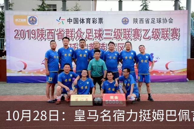 10月28日：皇马名宿力挺姆巴佩言论自由，西班牙记者点破关键，中国是全球第二大经济体