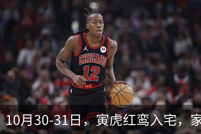 10月30-31日，寅虎红鸾入宅，家中要出惊天大喜！