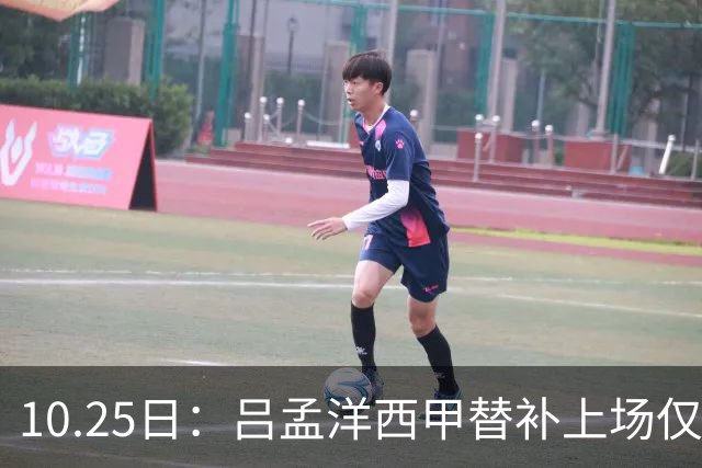 10.25日：吕孟洋西甲替补上场仅获22分钟球权，一次过人一脚妙传难融入