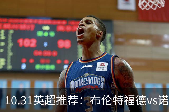 10.31英超推荐：布伦特福德vs诺丁汉森林