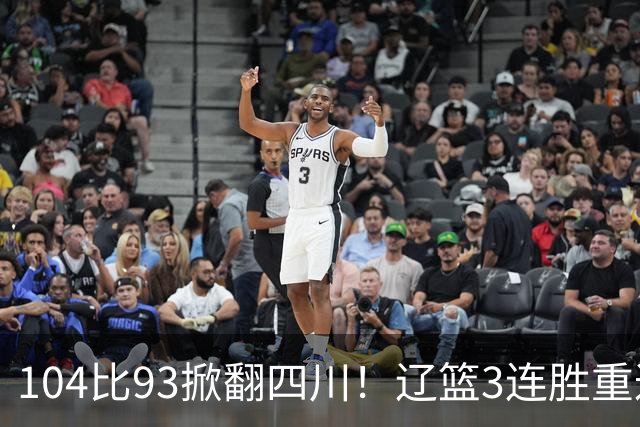 104比93掀翻四川！辽篮3连胜重返联盟前二：库珀轰40分17助13罚