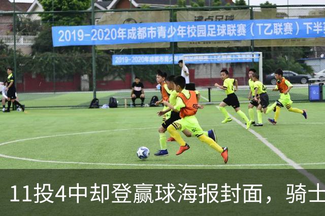 11投4中却登赢球海报封面，骑士这波操作够大胆