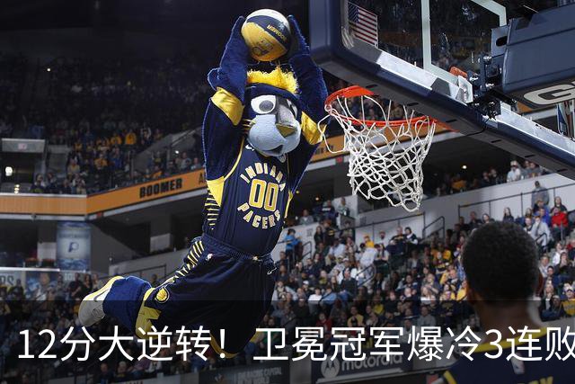 12分大逆转！卫冕冠军爆冷3连败：全场鸦雀无声，成历史第三队