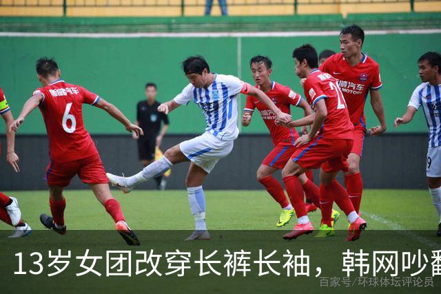 13岁女团改穿长裤长袖，韩网吵翻了：到底谁在管她们穿什么
