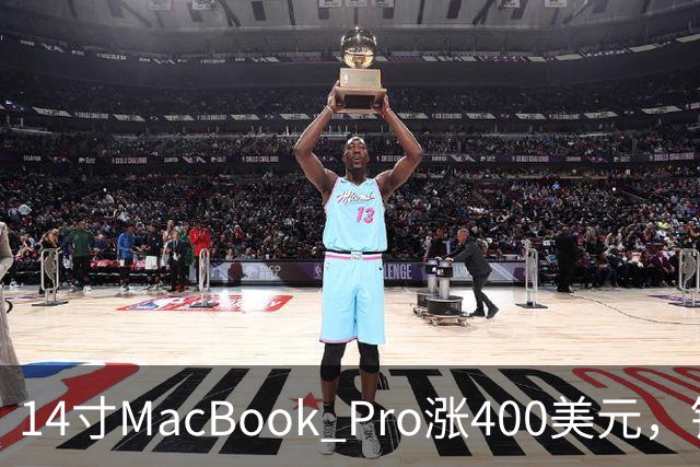 14寸MacBook Pro涨400美元，铰链也要换