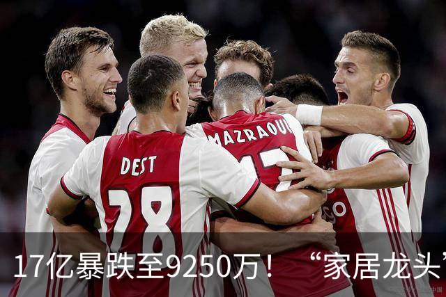 17亿暴跌至9250万！“家居龙头”大佬公开认错了