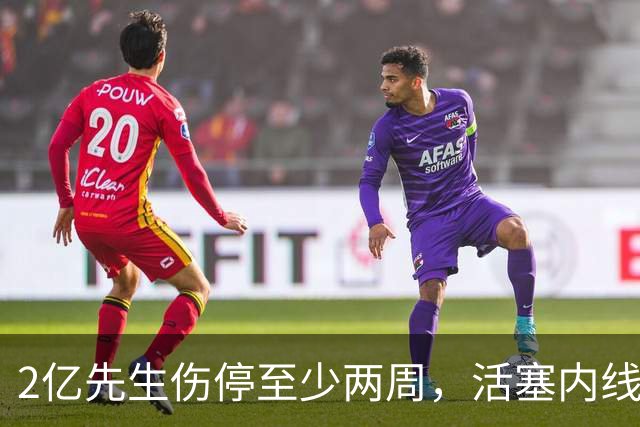 2亿先生伤停至少两周，活塞内线只剩一人可用