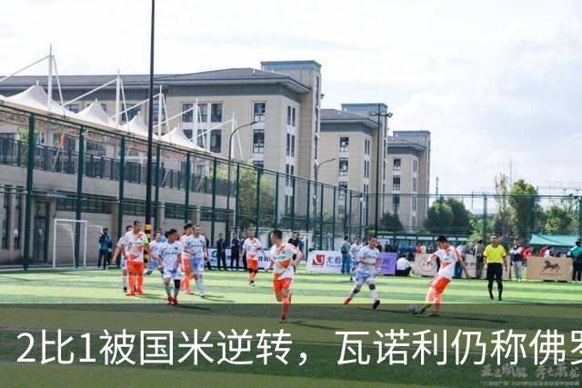 2比1被国米逆转，瓦诺利仍称佛罗伦萨在进步
