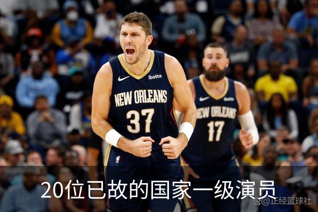 20位已故的国家一级演员