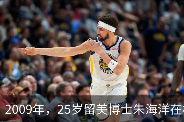 2009年，25岁留美博士朱海洋在校园当着七人面残忍杀害22岁北京籍学妹，行凶后既不逃跑也不躲避，究竟是什么让这位顶尖精英彻底走向疯狂？