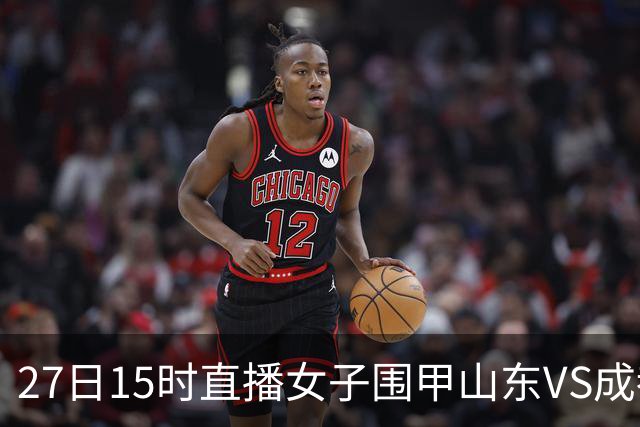 27日15时直播女子围甲山东VS成都 曹大元陈盈解说