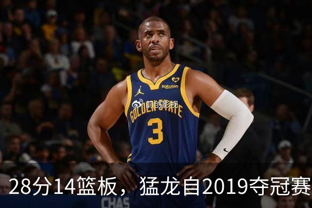 28分14篮板，猛龙自2019夺冠赛季后首次开局两连胜