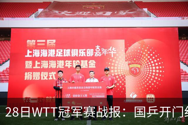 28日WTT冠军赛战报：国乒开门红！孙颖莎3-0，林诗栋3-0，陈熠3-1
