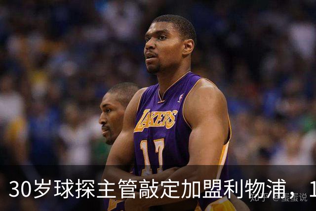 30岁球探主管敲定加盟利物浦，1月到岗