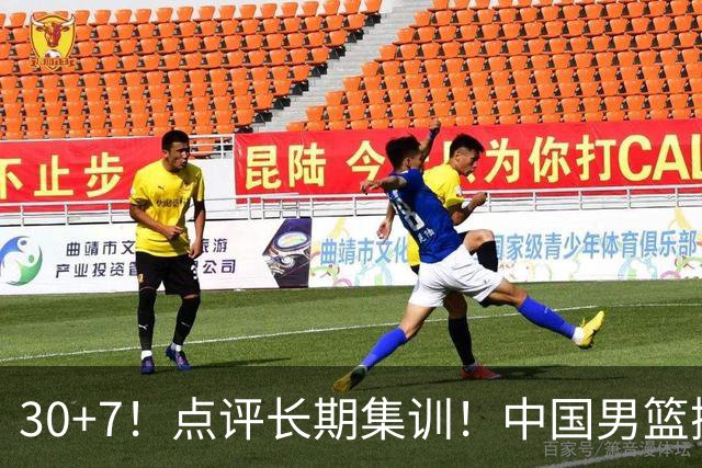 30+7！点评长期集训！中国男篮掏空了廖三宁
