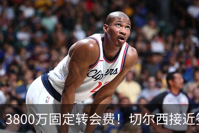 3800万固定转会费！切尔西接近签下库利巴利