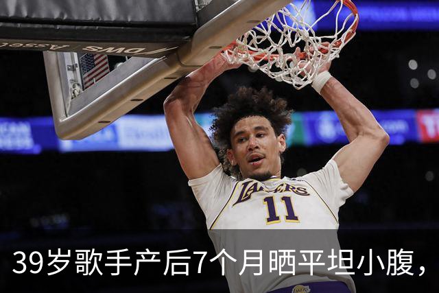 39岁歌手产后7个月晒平坦小腹，黑色短上衣自拍状态惊人