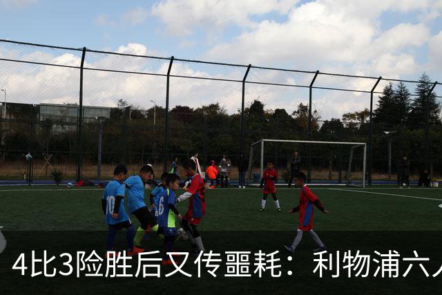 4比3险胜后又传噩耗：利物浦六人缺阵，1.23亿新援紧急复出