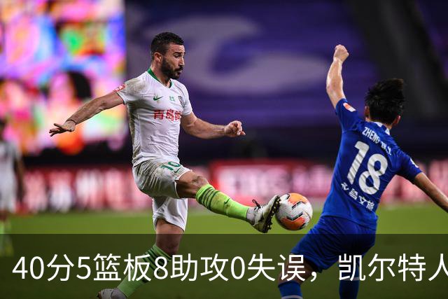 40分5篮板8助攻0失误，凯尔特人靠对手"照顾"赢下比赛