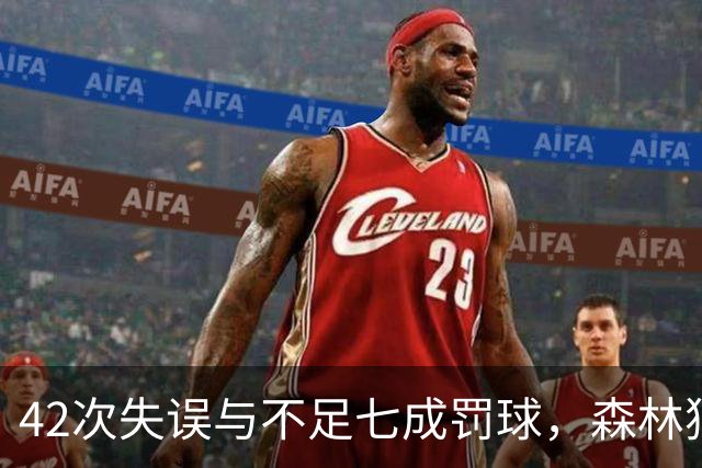 42次失误与不足七成罚球，森林狼主场迎战残阵勇士
