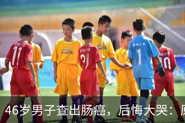 46岁男子查出肠癌，后悔大哭：原来大便早已提醒，自己却忽视了