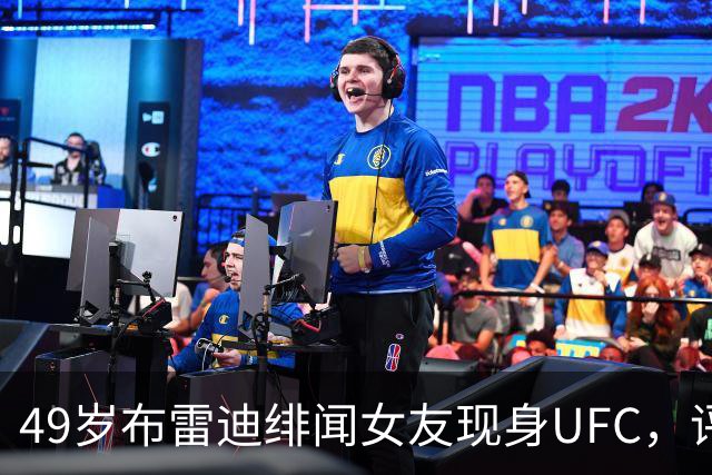 49岁布雷迪绯闻女友现身UFC，评论区全在提他