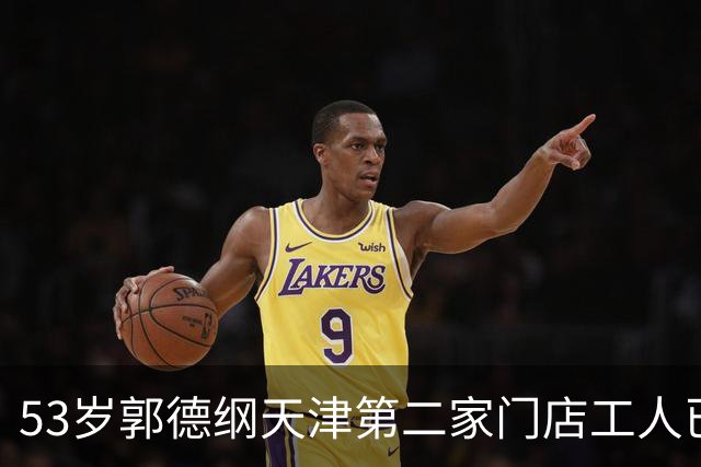 53岁郭德纲天津第二家门店工人已进场开装