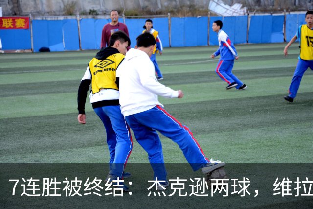 7连胜被终结：杰克逊两球，维拉公园再成曼城伤心地