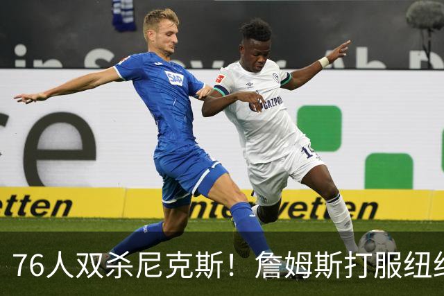 76人双杀尼克斯！詹姆斯打服纽约媒体，他在湖人到底背了多少锅？