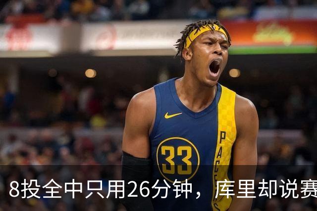8投全中只用26分钟，库里却说赛季开局“很奇怪”