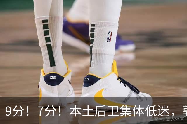 9分！7分！本土后卫集体低迷，郭士强遇大麻烦，“国产东契奇”时隔7年或重返男篮