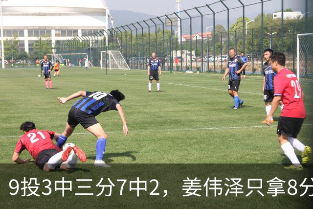 9投3中三分7中2，姜伟泽只拿8分却投进末节关键三分