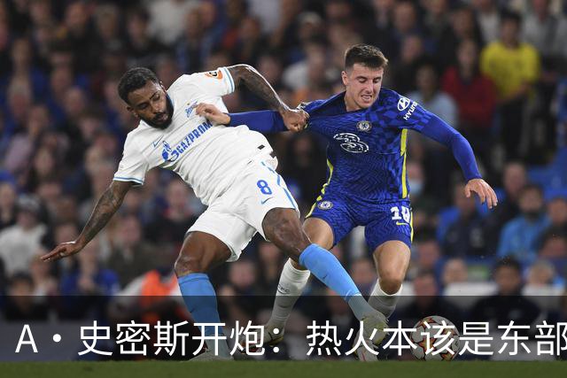 A·史密斯开炮：热火本该是东部前三，如今一场没赢
