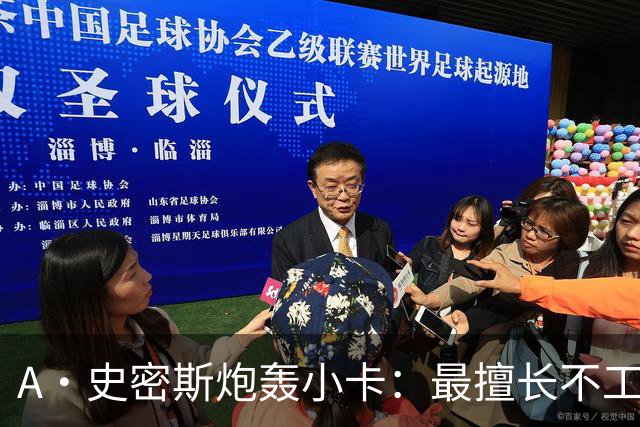 A·史密斯炮轰小卡：最擅长不工作照领工资，能开大师课
