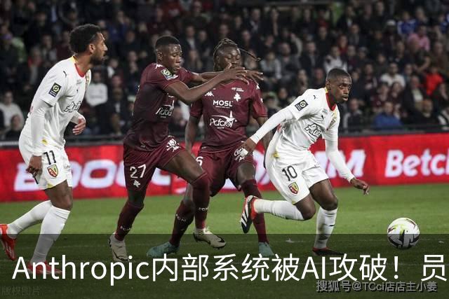 Anthropic内部系统被AI攻破！员工薪酬全曝光了
