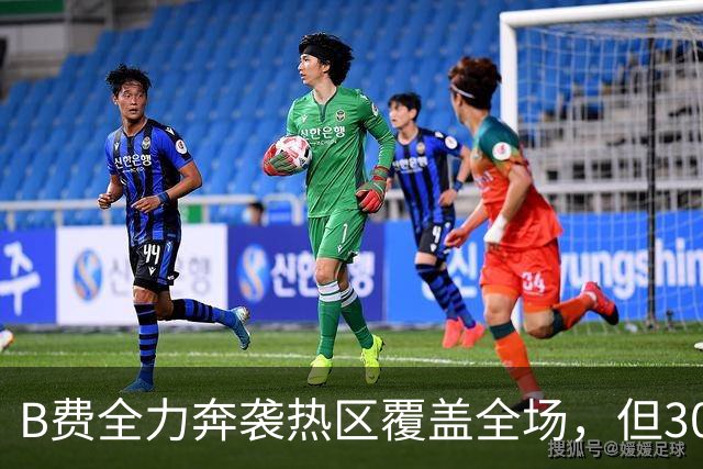 B费全力奔袭热区覆盖全场，但30次丢失球权全场最多 吧友评分3.2