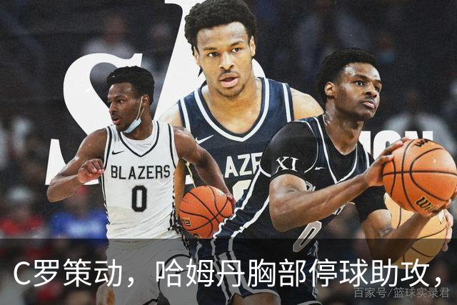 C罗策动，哈姆丹胸部停球助攻，安吉洛破门，胜利3-1领先