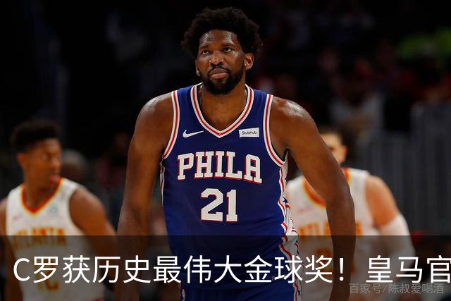 C罗获历史最伟大金球奖！皇马官网：该奖对C罗在08年表现给予认可