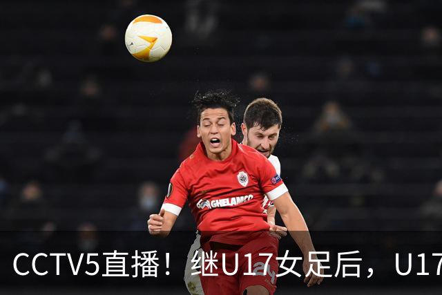 CCTV5直播！继U17女足后，U17国少出战世少赛，首秀欲世界第一，目标=拿一分