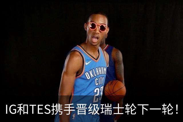 IG和TES携手晋级瑞士轮下一轮！TheShy透露赢HLE内幕：不算爆冷