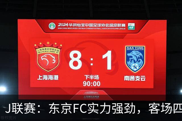 J联赛：东京FC实力强劲，客场四球完胜冈山绿雉！