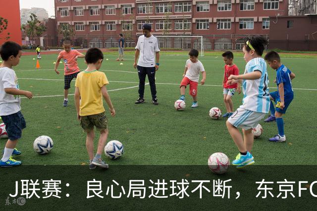 J联赛：良心局进球不断，东京FC6-0水户蜀葵
