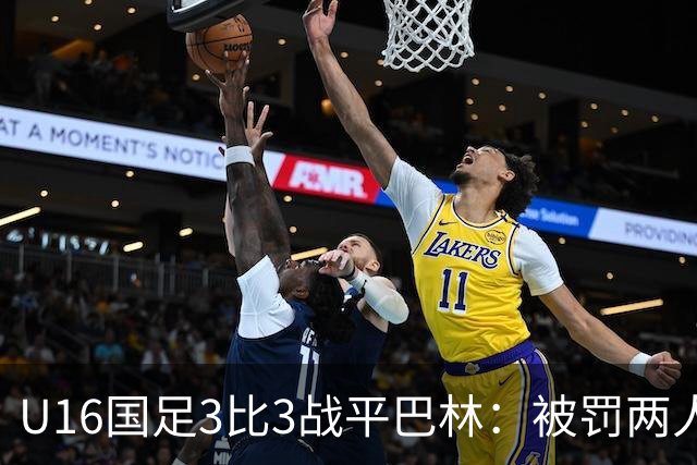 U16国足3比3战平巴林：被罚两人，9人应战的顽强斗志